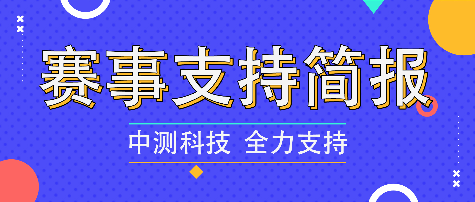 中測科技賽事支持速覽