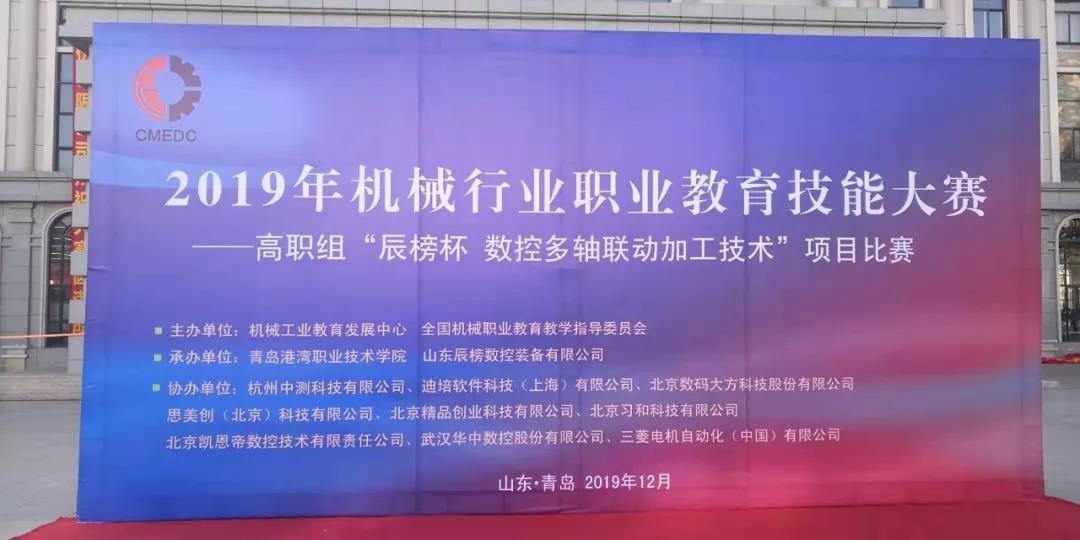 2019年度機械行業(yè)職業(yè)教育技能大賽（高職組）“辰榜杯”數(shù)控多軸聯(lián)動加工技術(shù)賽項開賽