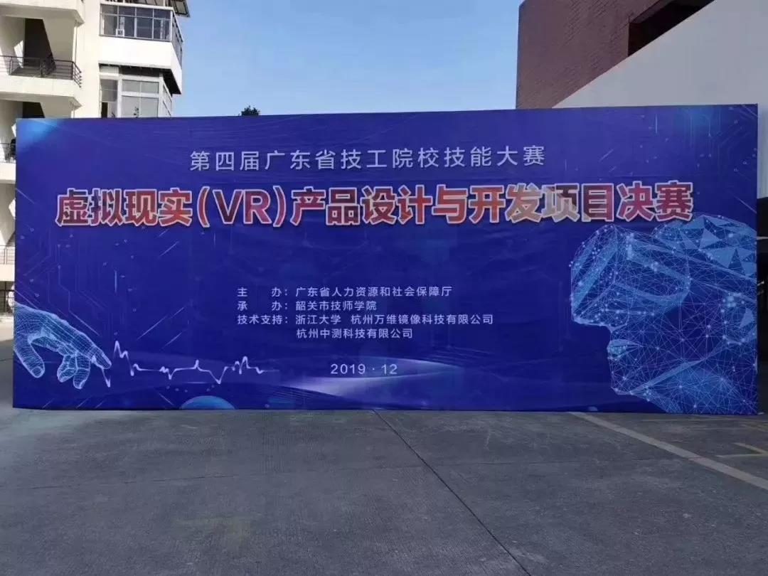 第四屆廣東省技工院校技能大賽虛擬現(xiàn)實（VR）產(chǎn)品設(shè)計與開發(fā)項目決賽成功在韶舉辦