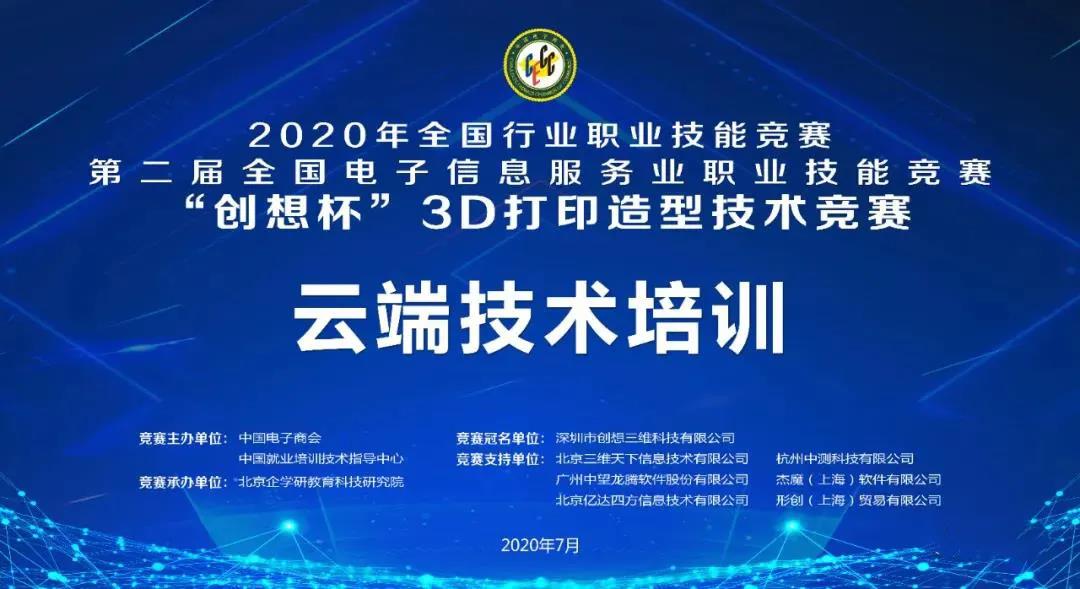 2020 年全國行業(yè)職業(yè)技能競賽--“創(chuàng)想杯”3D 打印造型技術(shù)競賽云端技術(shù)培訓(xùn)即將開啟