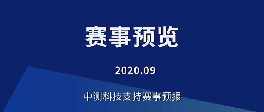 中測(cè)科技9月支持賽事預(yù)覽