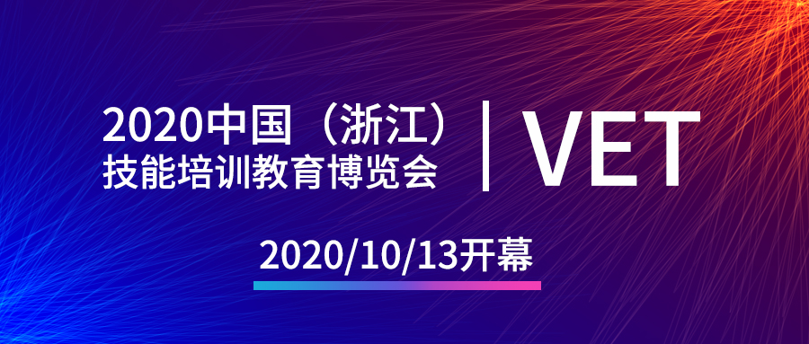 2020中國(guó)(浙江)技能培訓(xùn)教育博覽會(huì)圓滿落幕